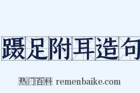 蹑足附耳造句是什么意思的图片